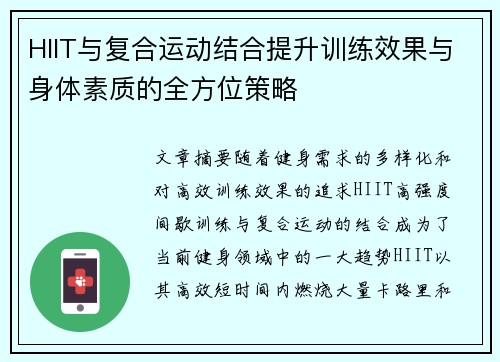 HIIT与复合运动结合提升训练效果与身体素质的全方位策略