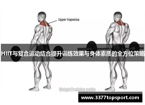 HIIT与复合运动结合提升训练效果与身体素质的全方位策略