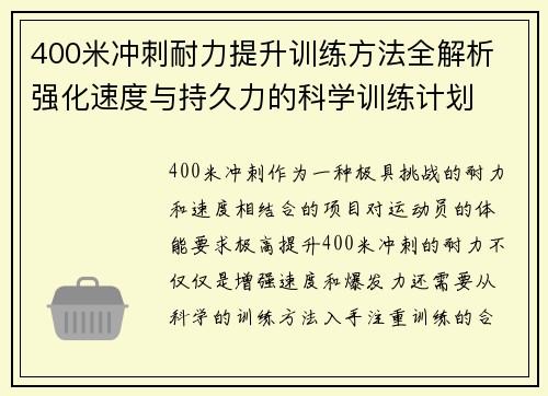 400米冲刺耐力提升训练方法全解析 强化速度与持久力的科学训练计划