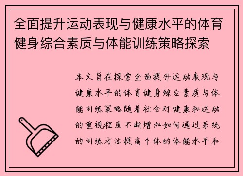 全面提升运动表现与健康水平的体育健身综合素质与体能训练策略探索