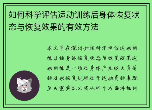 如何科学评估运动训练后身体恢复状态与恢复效果的有效方法