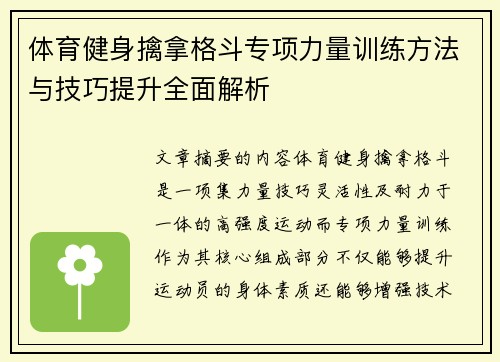 体育健身擒拿格斗专项力量训练方法与技巧提升全面解析