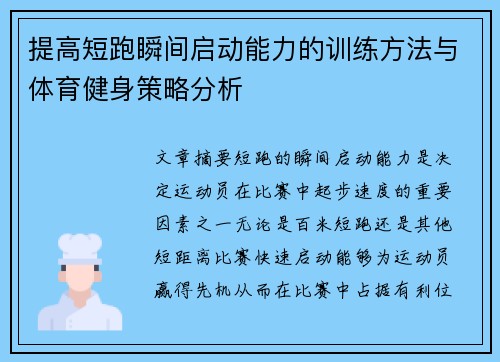 提高短跑瞬间启动能力的训练方法与体育健身策略分析