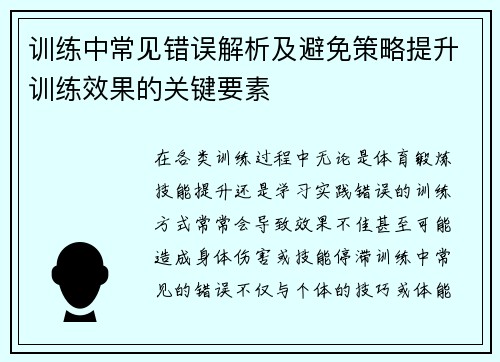 训练中常见错误解析及避免策略提升训练效果的关键要素