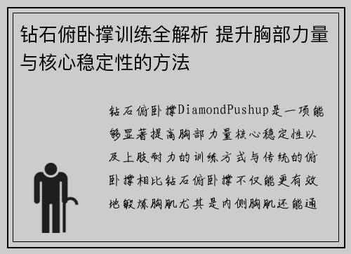 钻石俯卧撑训练全解析 提升胸部力量与核心稳定性的方法