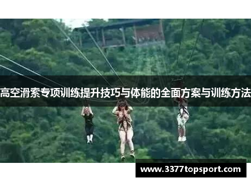 高空滑索专项训练提升技巧与体能的全面方案与训练方法