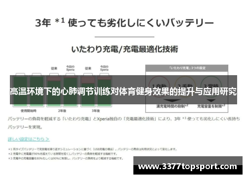 高温环境下的心肺调节训练对体育健身效果的提升与应用研究